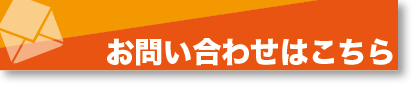 お問い合わせはこちら